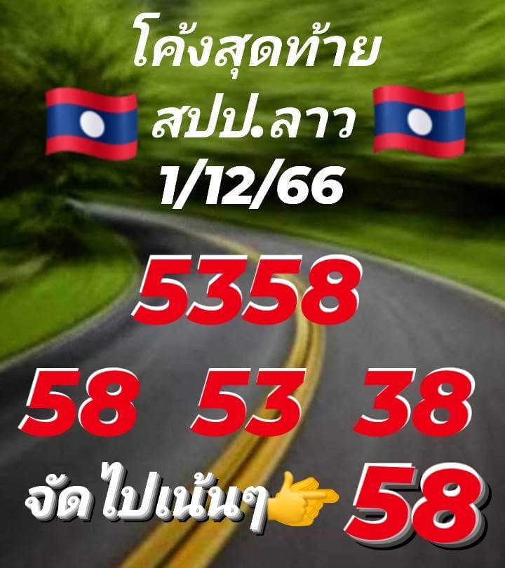 แนวทางหวยลาว 1/12/66 ชุดที่ 9