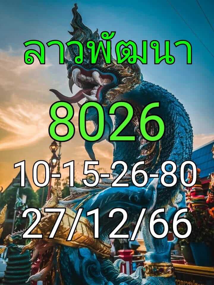 แนวทางหวยลาว 27/12/66 ชุดที่ 1