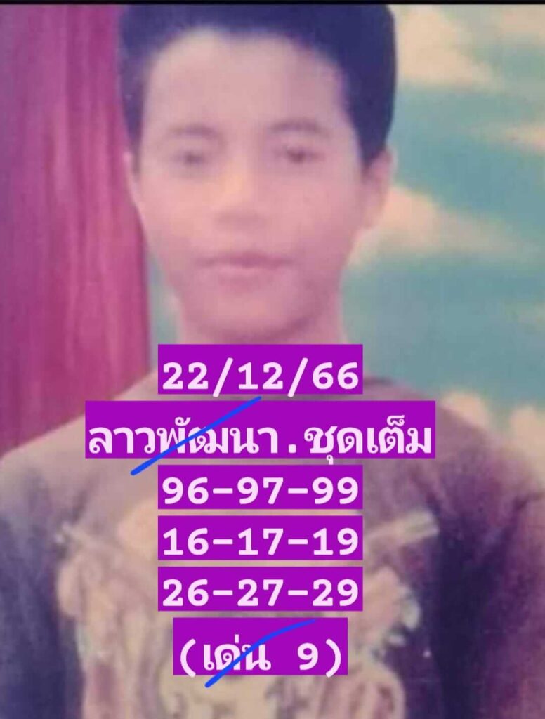 แนวทางหวยลาว 22/12/66 ชุดที่ 3