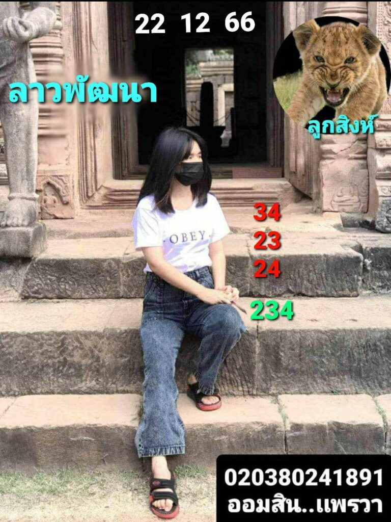 แนวทางหวยลาว 22/12/66 ชุดที่ 10