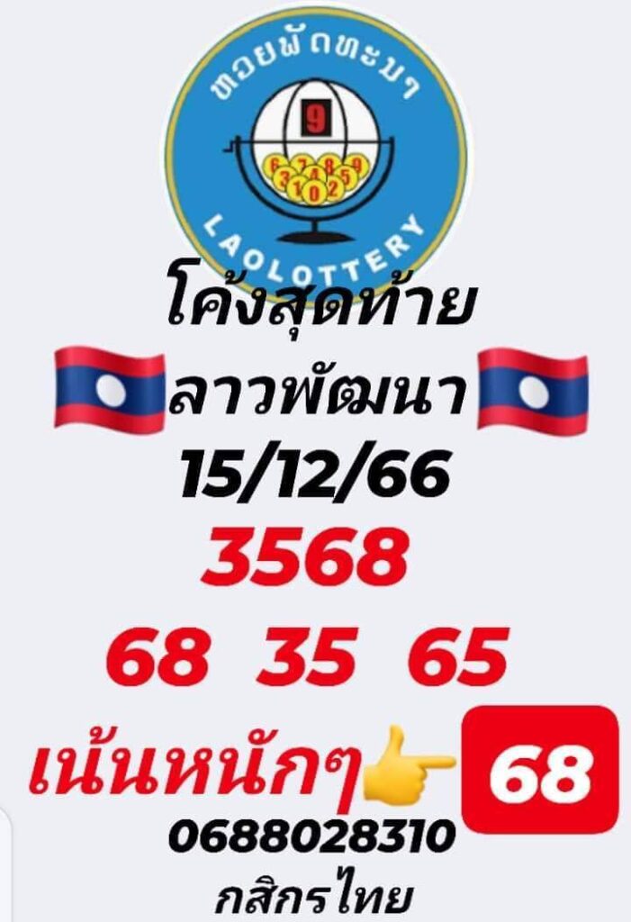 แนวทางหวยลาว 15/12/66 ชุดที่ 6