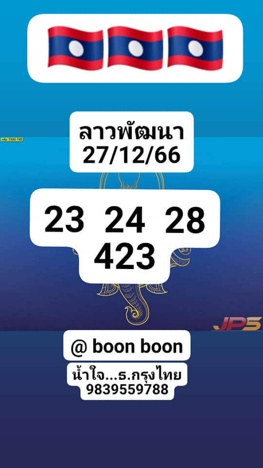 แนวทางหวยลาว 27/12/66 ชุดที่ 7