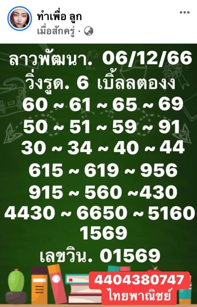 แนวทางหวยลาว 6/12/66 ชุดที่ 3