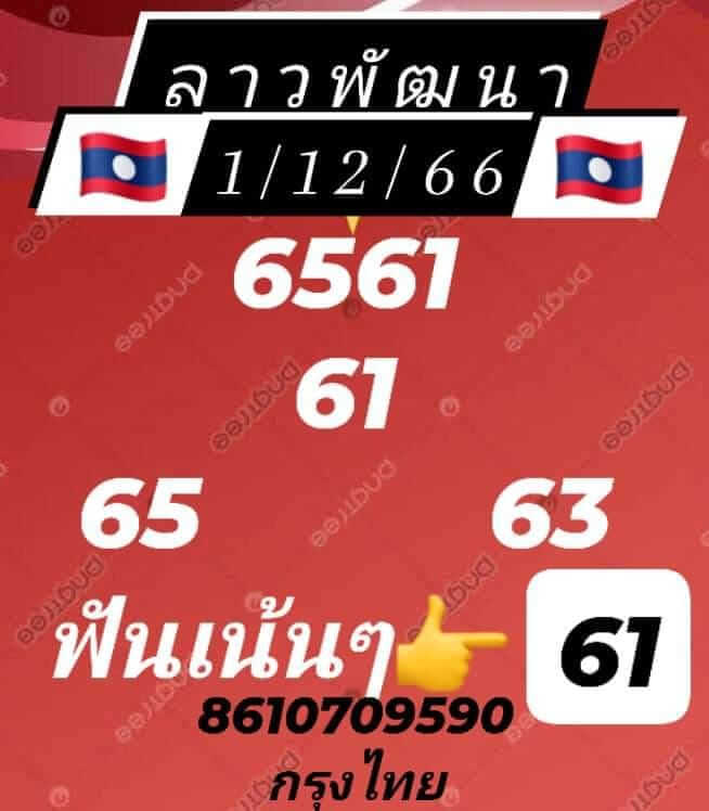 แนวทางหวยลาว 1/12/66 ชุดที่ 8