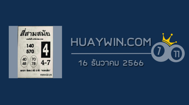 หวยสี่สามสมัย 16/12/66