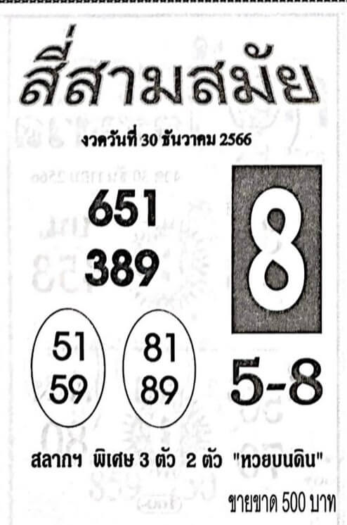 หวยสี่สามสมัย 30/12/66