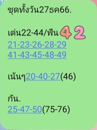 หวยหุ้นวันนี้ 27/12/66 ชุดที่ 2