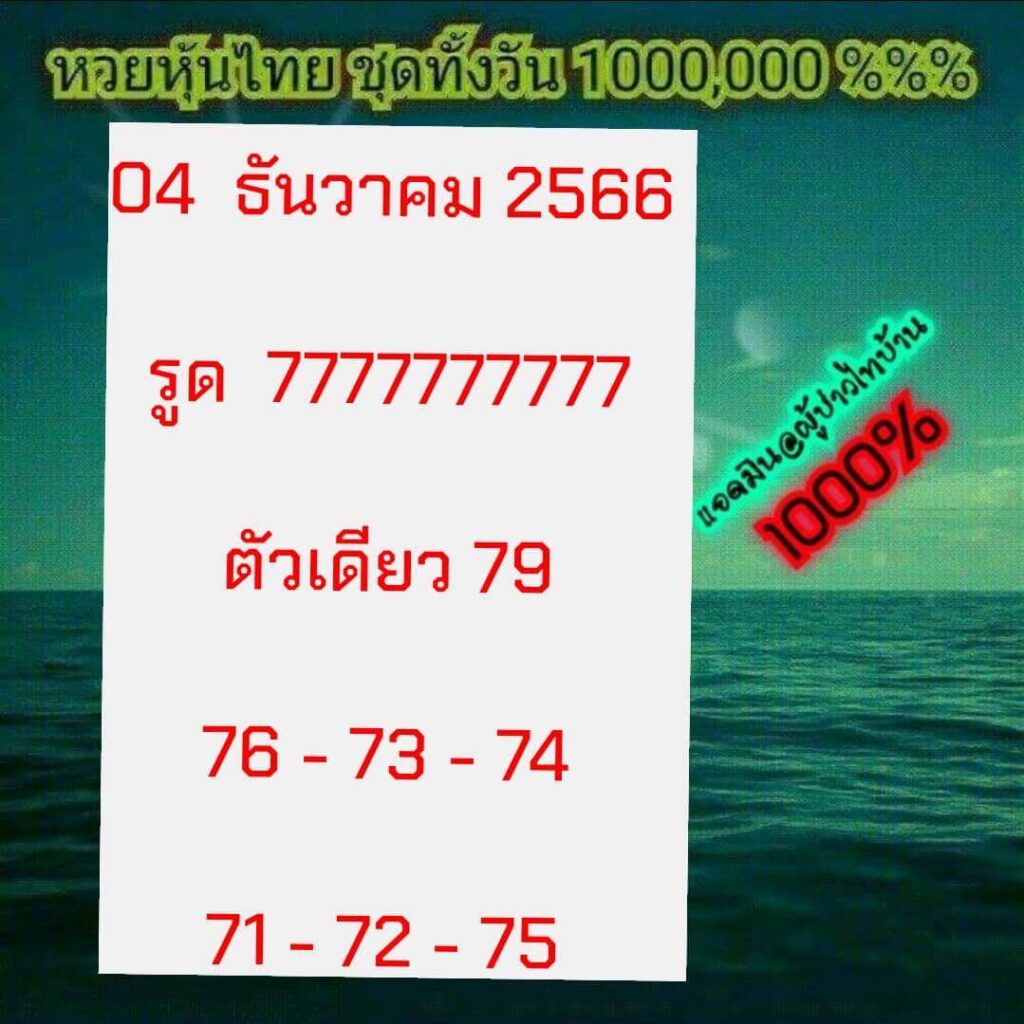 หวยหุ้นวันนี้ 4/12/66 ชุดที่ 5