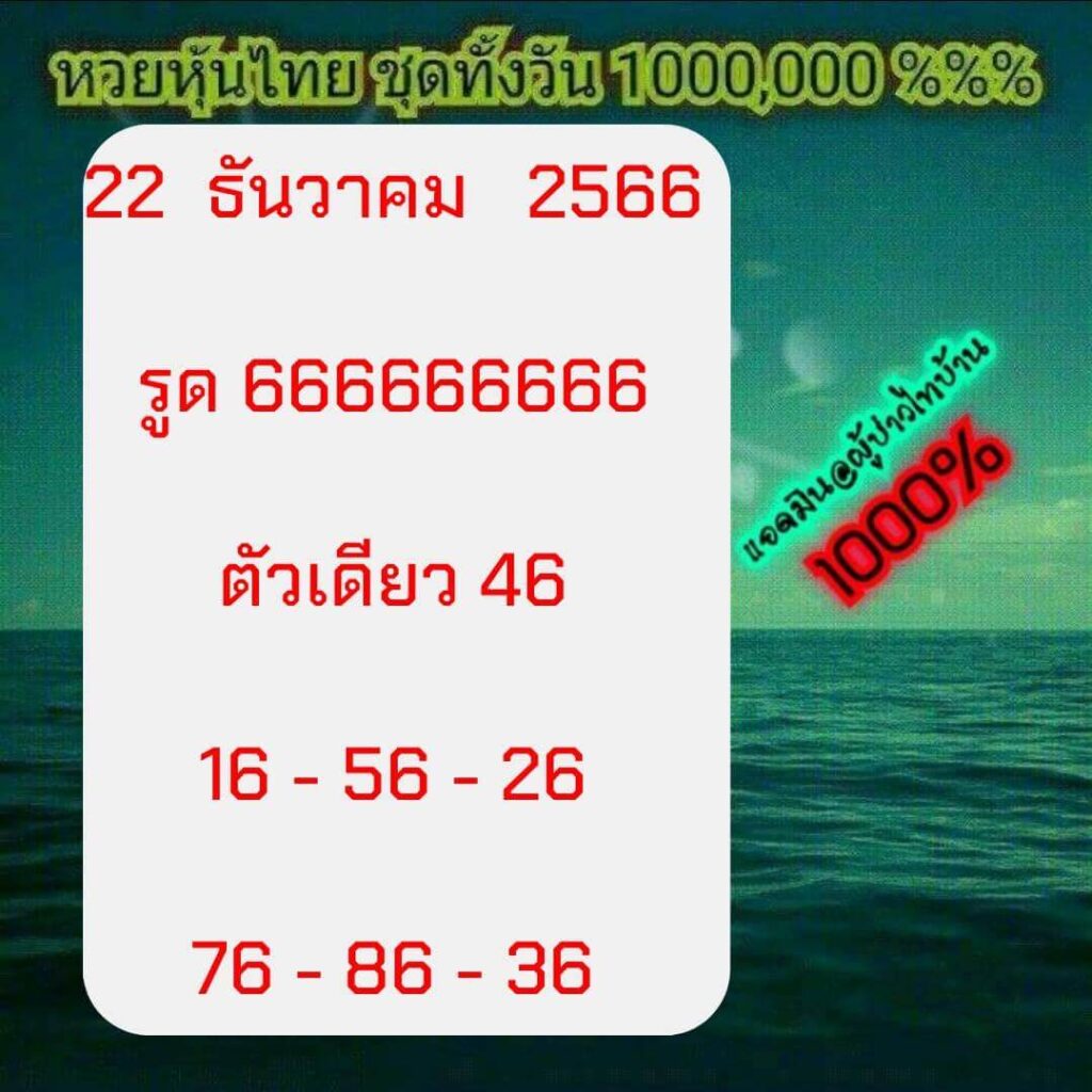 หวยหุ้นวันนี้ 22/12/66 ชุดที่ 5