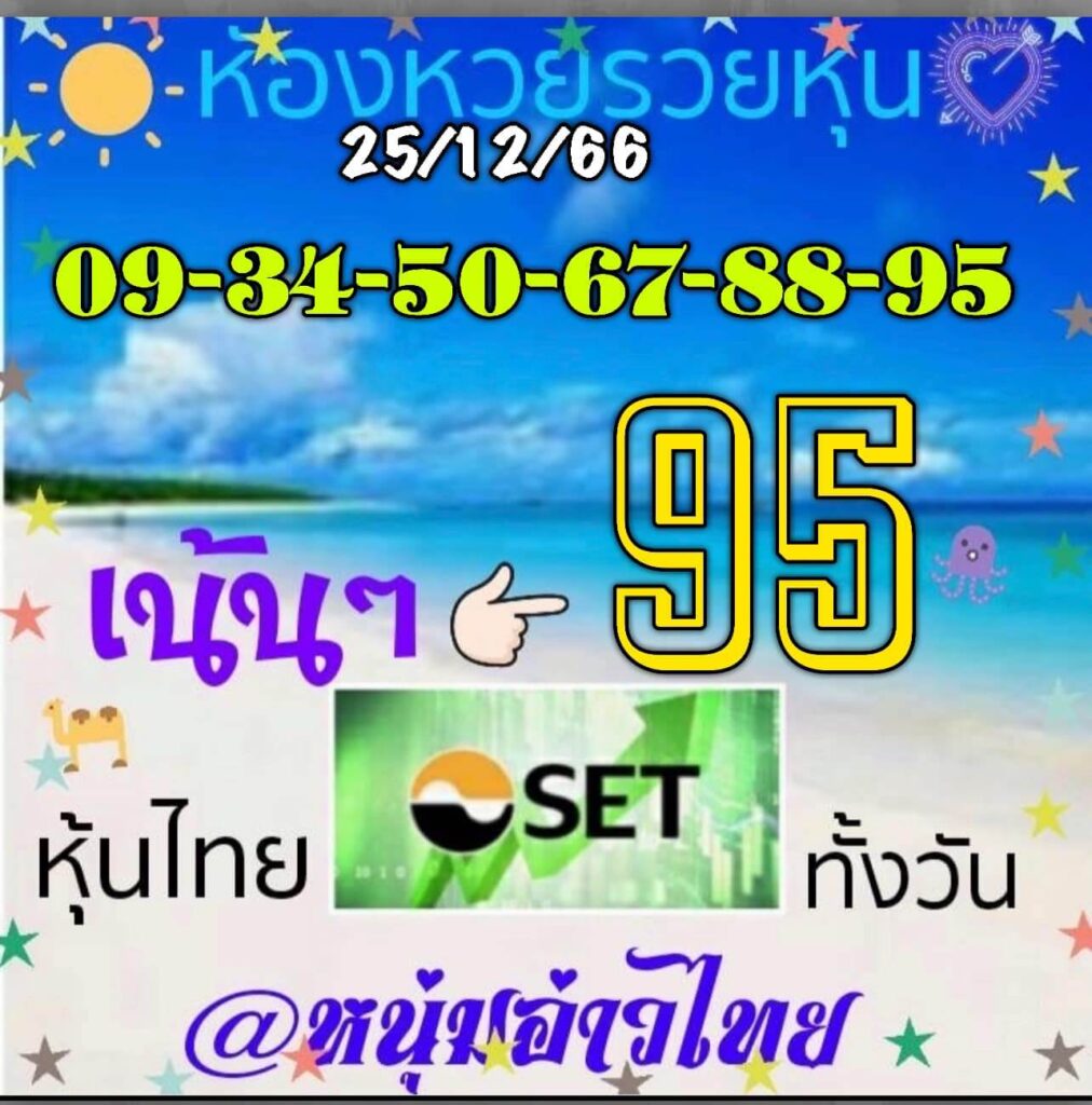 หวยหุ้นวันนี้ 25/12/66 ชุดที่ 9