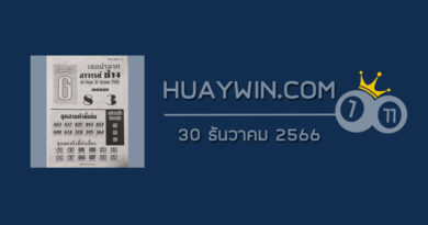 หวยอาจารย์ช้าง 30/12/66