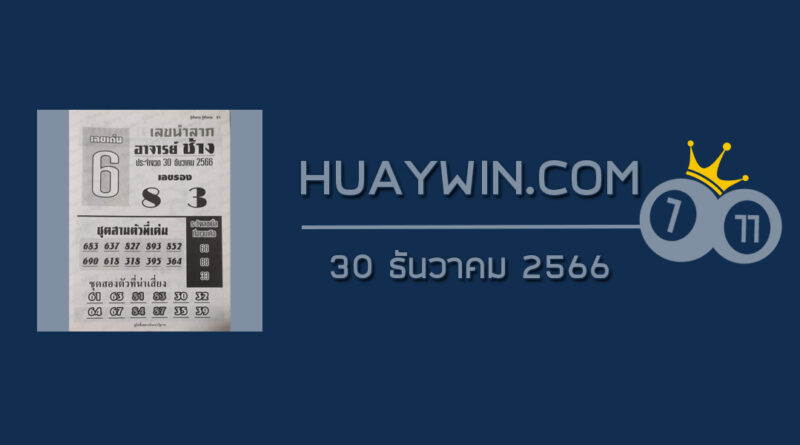 หวยอาจารย์ช้าง 30/12/66