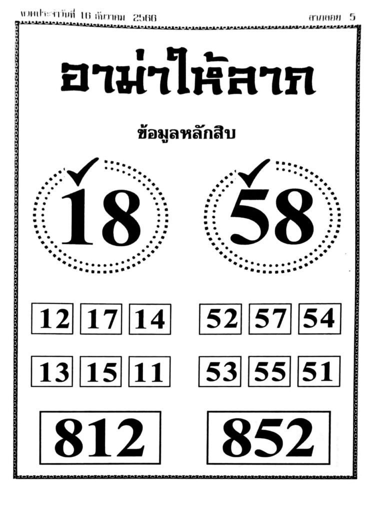 หวยอามาให้ลาภ 16/12/66