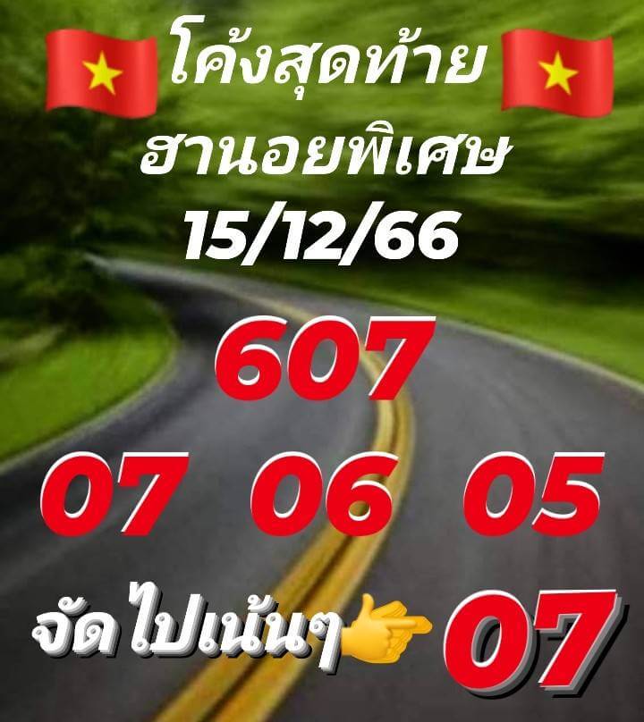 แนวทางหวยฮานอย 15/12/66 ชุดที่ 10