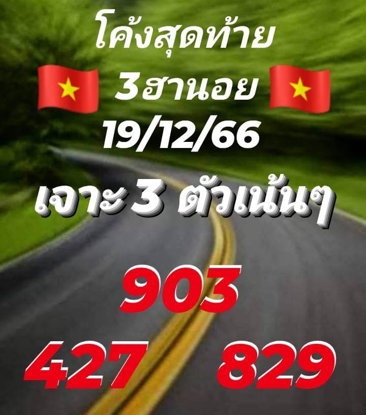 แนวทางหวยฮานอย 19/12/66 ชุดที่ 10