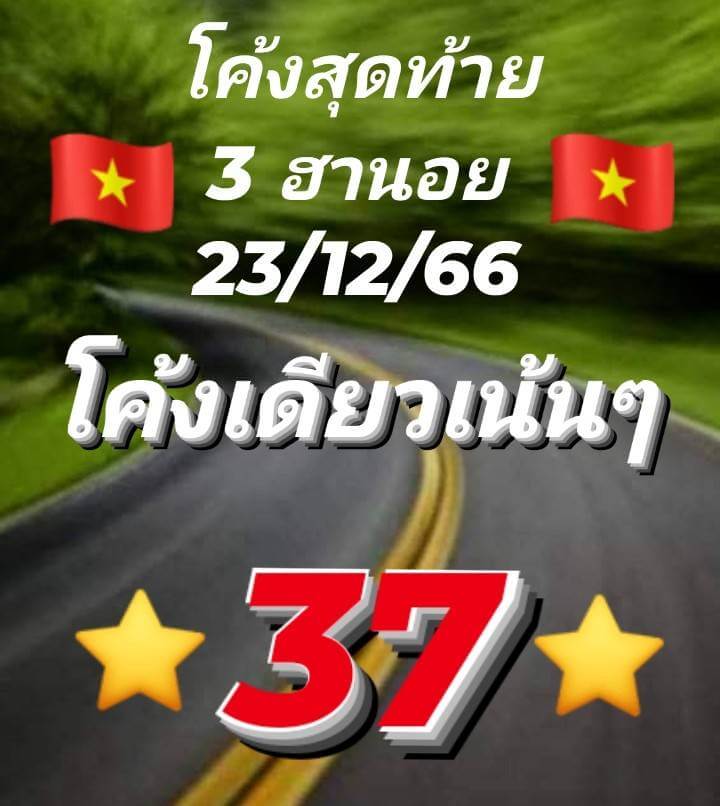 แนวทางหวยฮานอย 23/12/66 ชุดที่ 9