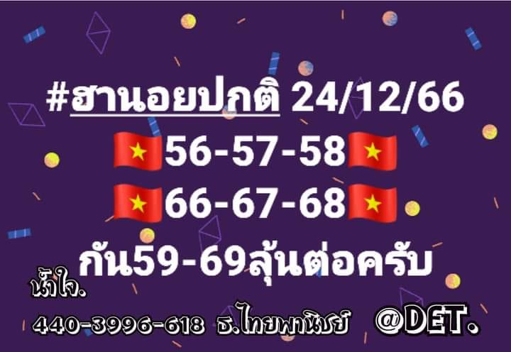 แนวทางหวยฮานอย 24/12/66 ชุดที่ 2