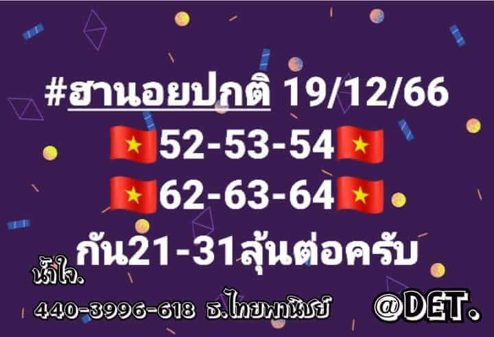 แนวทางหวยฮานอย 19/12/66 ชุดที่ 3