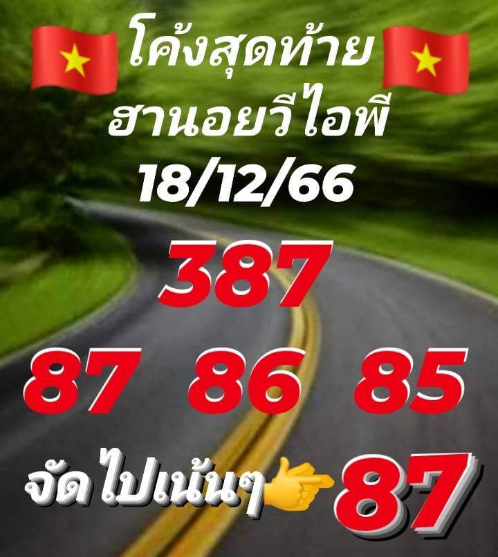 แนวทางหวยฮานอย 18/12/66 ชุดที่ 5