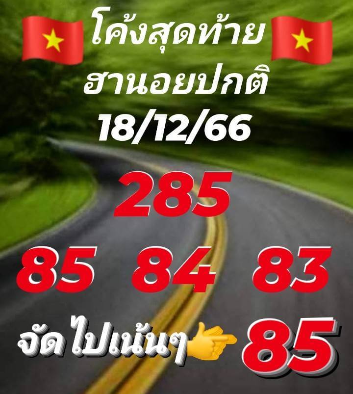 แนวทางหวยฮานอย 18/12/66 ชุดที่ 6