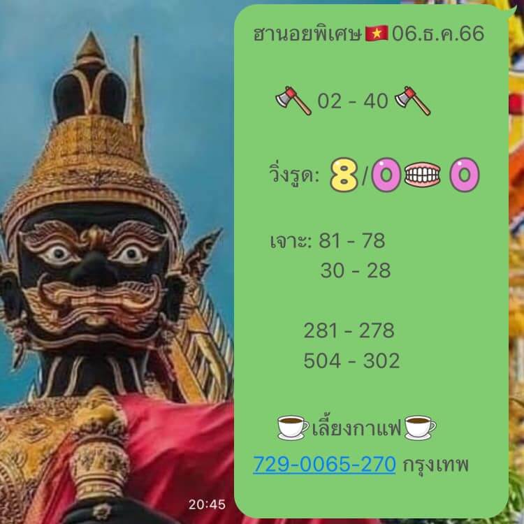 แนวทางหวยฮานอย 6/12/66 ชุดที่ 6