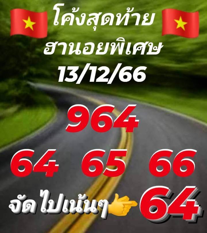 แนวทางหวยฮานอย 13/12/66 ชุดที่ 7