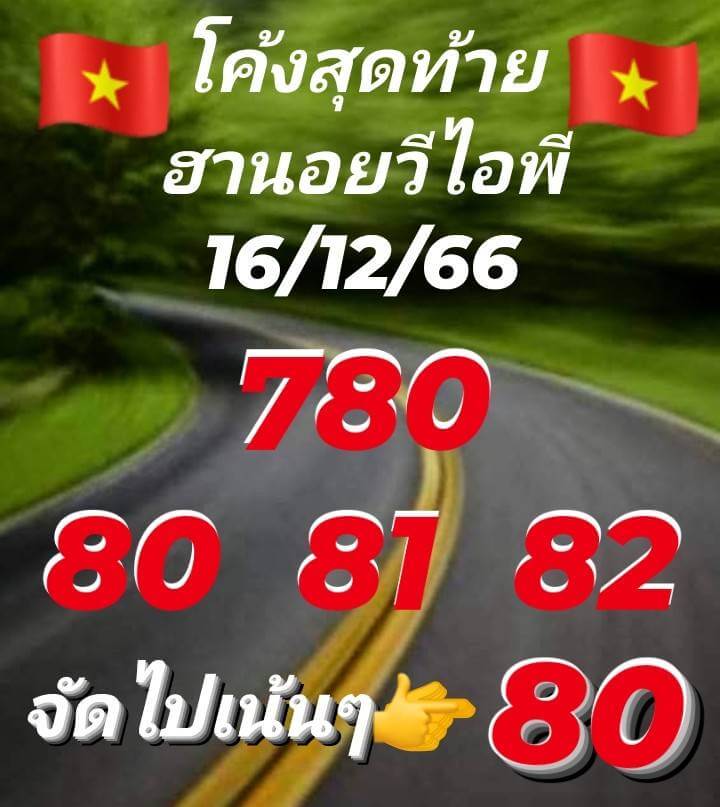 แนวทางหวยฮานอย 16/12/66 ชุดที่ 8