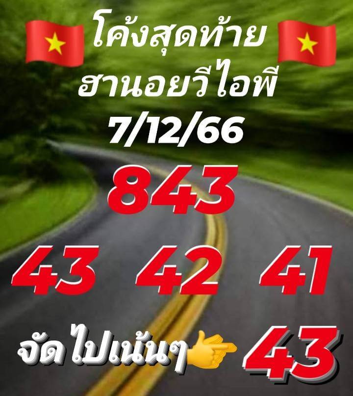 แนวทางหวยฮานอย 7/12/66 ชุดที่ 8