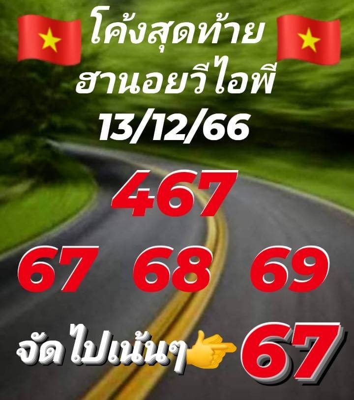 แนวทางหวยฮานอย 13/12/66 ชุดที่ 8