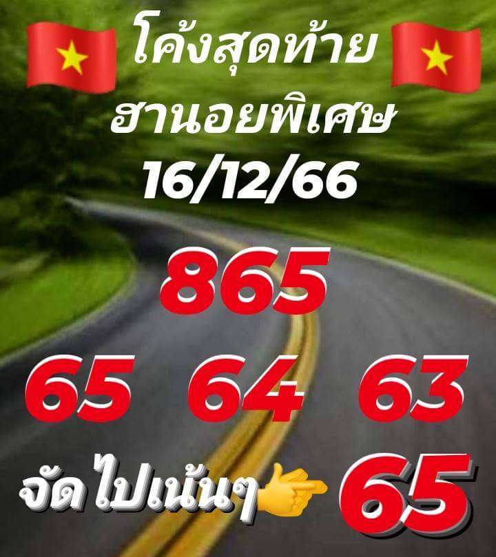 แนวทางหวยฮานอย 16/12/66 ชุดที่ 9