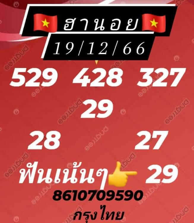 แนวทางหวยฮานอย 19/12/66 ชุดที่ 9