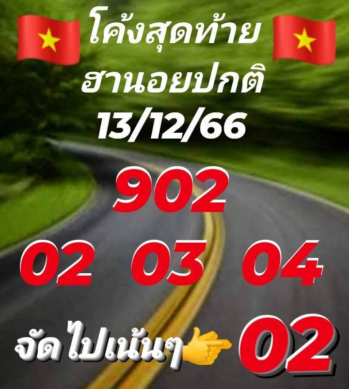 แนวทางหวยฮานอย 13/12/66 ชุดที่ 9