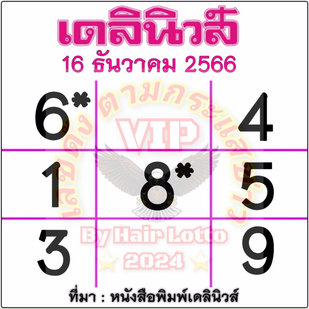 หวยเดลินิวส์ 16/12/66