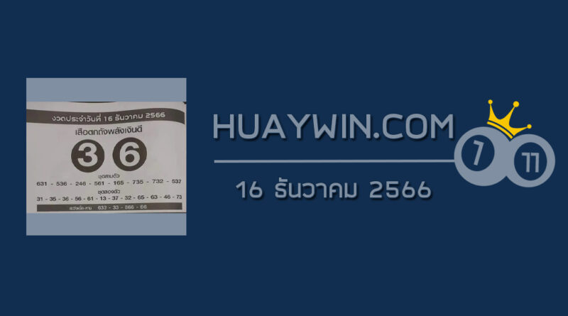 หวยเสือตกถังพลังเงินดี 16/12/66