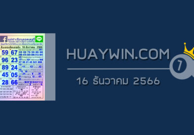 หวยแม่ทำเนียน 16/12/66