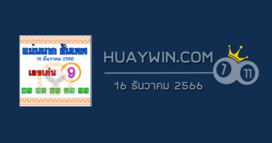 หวยแม่นมากขั้นเทพ 16/12/66