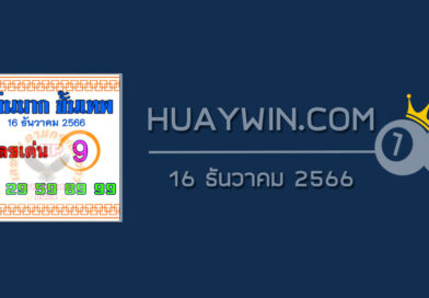 หวยแม่นมากขั้นเทพ 16/12/66