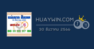 หวยแม่นมากขั้นเทพ 30/12/66