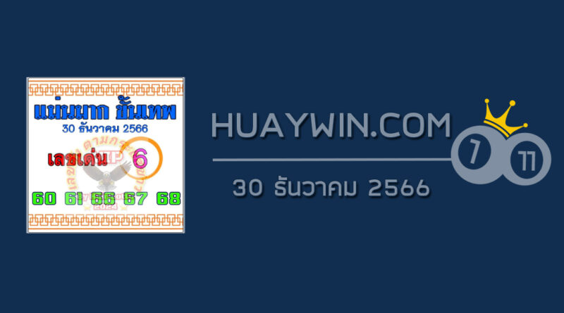 หวยแม่นมากขั้นเทพ 30/12/66