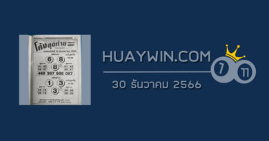 หวยโค้งสุดท้าย 30/12/66