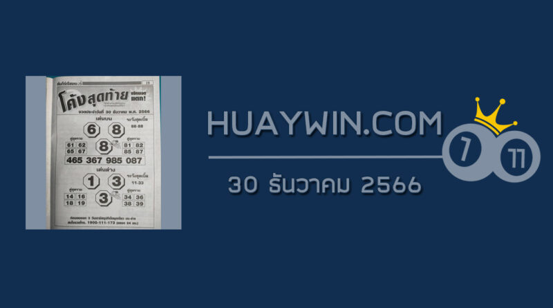 หวยโค้งสุดท้าย 30/12/66