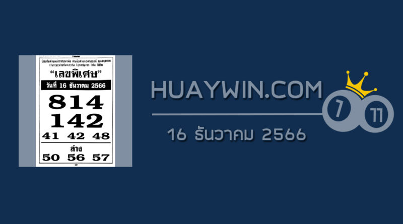 เลขพิเศษ 16/12/66