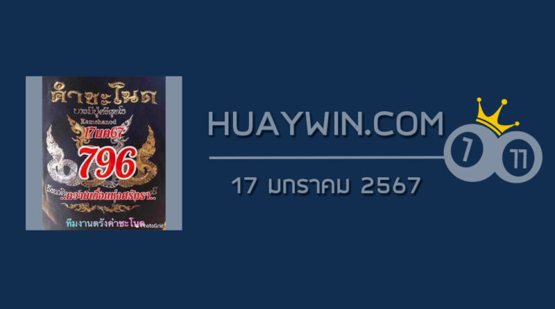 หวยคำชะโนด 17/1/67