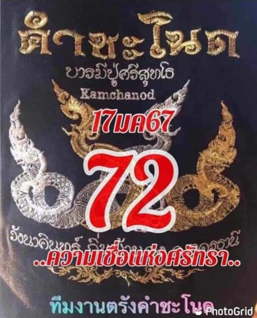 หวยคำชะโนด 17/1/67 ชุดที่ 2