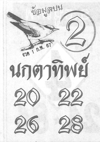 หวยนกตาทิพย์ 1/2/67