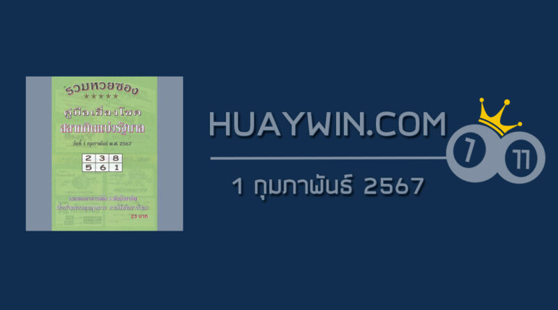 หวยปกเขียว 1/2/67