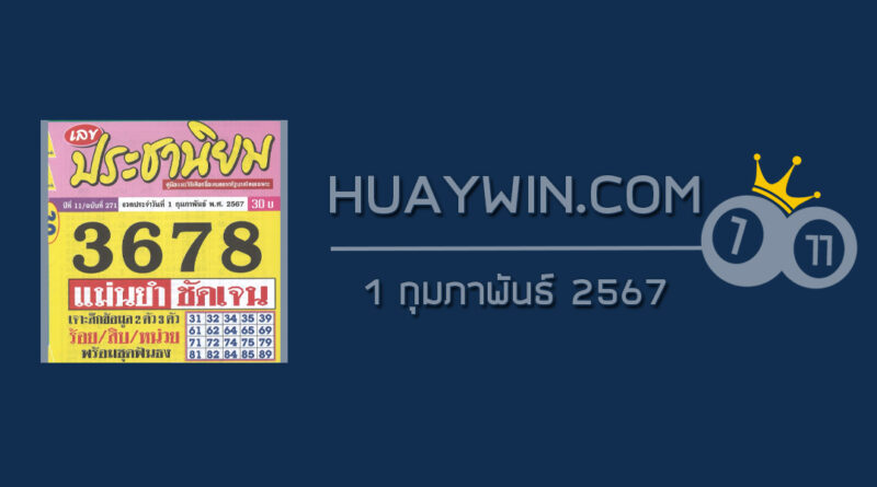 หวยประชานิยม 1/2/67