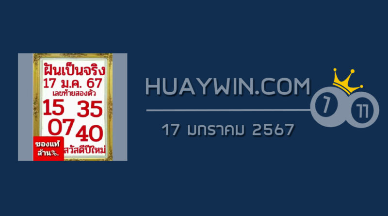 หวยฝันเป็นจริง 17/1/67