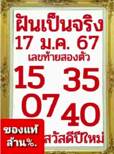 หวยฝันเป็นจริง 17/1/67