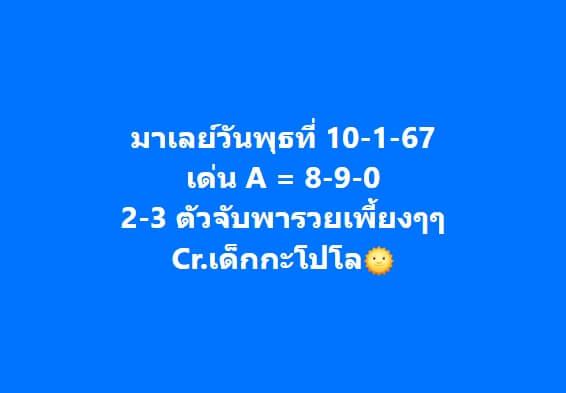 หวยมาเลย์วันนี้ 10/1/67 ชุดที่ 10